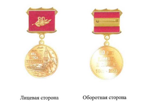 Постановление Правительства Москвы от 11.05.2021 N 557-ПП "О памятном нагрудном знаке города Москвы "80 лет битвы за Москву"