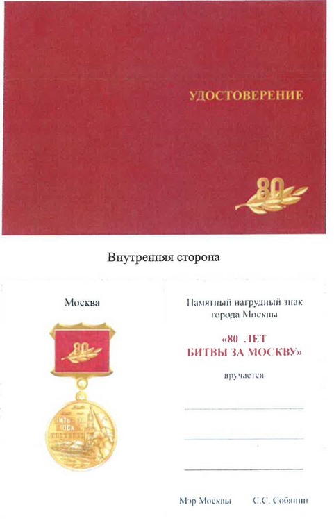 Постановление Правительства Москвы от 11.05.2021 N 557-ПП "О памятном нагрудном знаке города Москвы "80 лет битвы за Москву"
