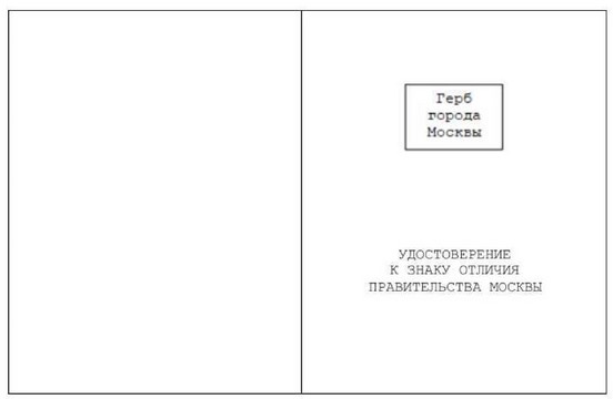 Постановление Правительства Москвы от 01.06.2022 N 978-ПП "Об учреждении знака отличия Правительства Москвы "Волонтер Москвы"