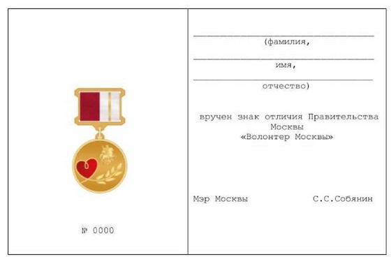 Постановление Правительства Москвы от 01.06.2022 N 978-ПП "Об учреждении знака отличия Правительства Москвы "Волонтер Москвы"