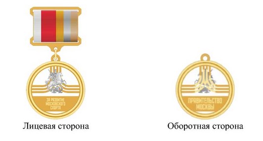 Постановление Правительства Москвы от 02.08.2023 N 1469-ПП "Об учреждении знака отличия Правительства Москвы "За развитие московского спорта"