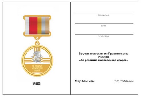 Постановление Правительства Москвы от 02.08.2023 N 1469-ПП "Об учреждении знака отличия Правительства Москвы "За развитие московского спорта"