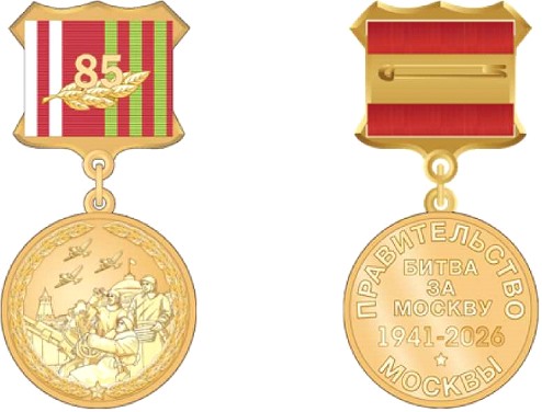 Постановление Правительства Москвы от 14.01.2026 N 14-ПП "О памятном нагрудном знаке города Москвы "85 лет битвы за Москву". Рис. 1