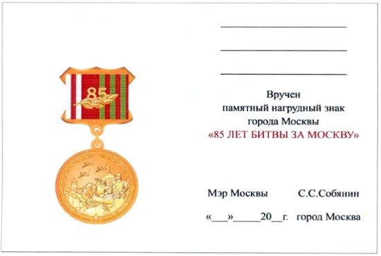 Постановление Правительства Москвы от 14.01.2026 N 14-ПП "О памятном нагрудном знаке города Москвы "85 лет битвы за Москву". Рис. 3
